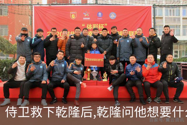 侍卫救下乾隆后,乾隆问他想要什么赏赐?侍卫:那就赏我一个宫女吧
