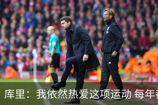 库里：我依然热爱这项运动 每年都有新的挑战去应对