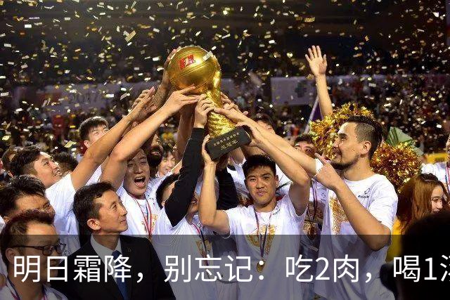 明日霜降，别忘记：吃2肉，喝1汤，做1事，忌1事，秋季平安收尾
