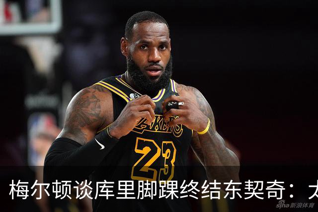 梅尔顿谈库里脚踝终结东契奇：太疯狂了 我肯定会去看录像回放的