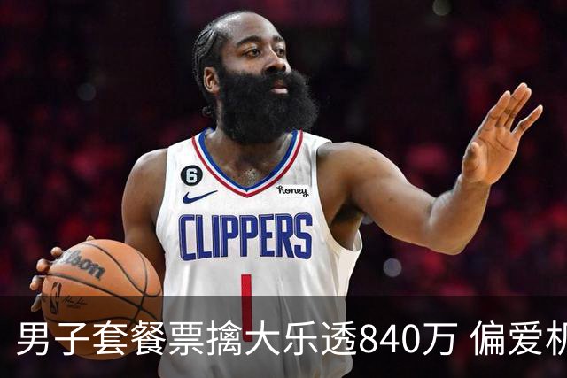 男子套餐票擒大乐透840万 偏爱机选几乎期期都买