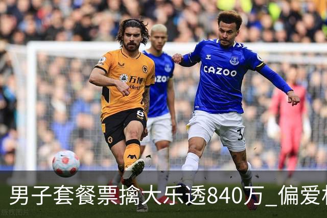 男子套餐票擒大乐透840万 偏爱机选几乎期期都买
