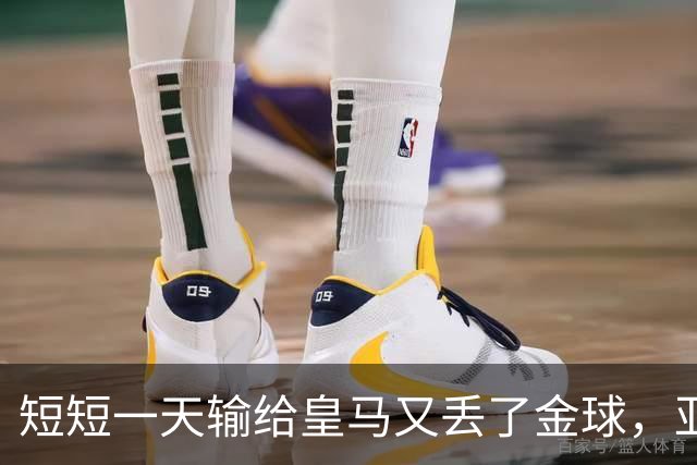短短一天输给皇马又丢了金球，亚马尔眼眶里全是委屈