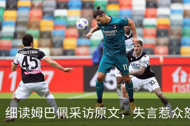 细读姆巴佩采访原文，失言惹众怒，跨界明星该懂何为相互尊重