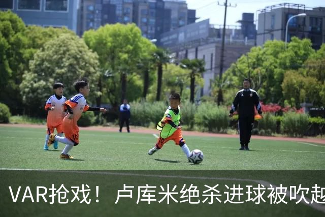 VAR抢戏！卢库米绝杀进球被吹越位，尤文图斯2比2战平雷恩，切利克破门，沃尔德玛德一传一点，欧联三连胜希望落空