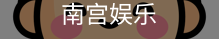 南宫娱乐